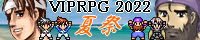 VIPRPG 2022夏祭り